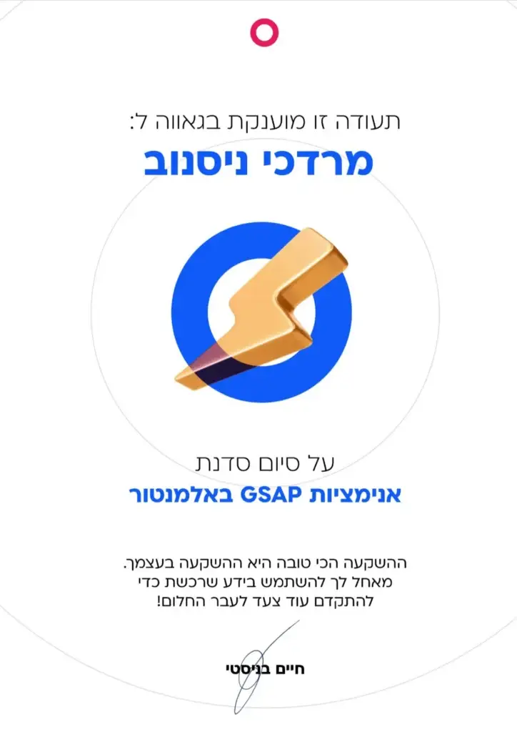 תעודת סיום קורס GSAP – אנימציות מתקדמות לבניית אתרים לעסקים